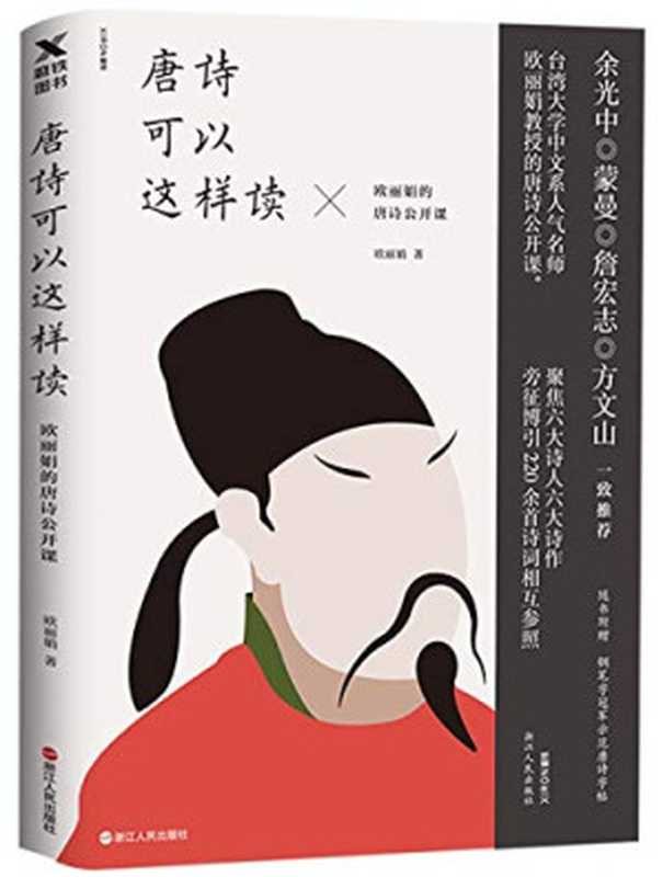 唐诗可以这样读 欧丽娟的唐诗公开课 [扫描pdf]（欧丽娟）（浙江人民出版社 2018）