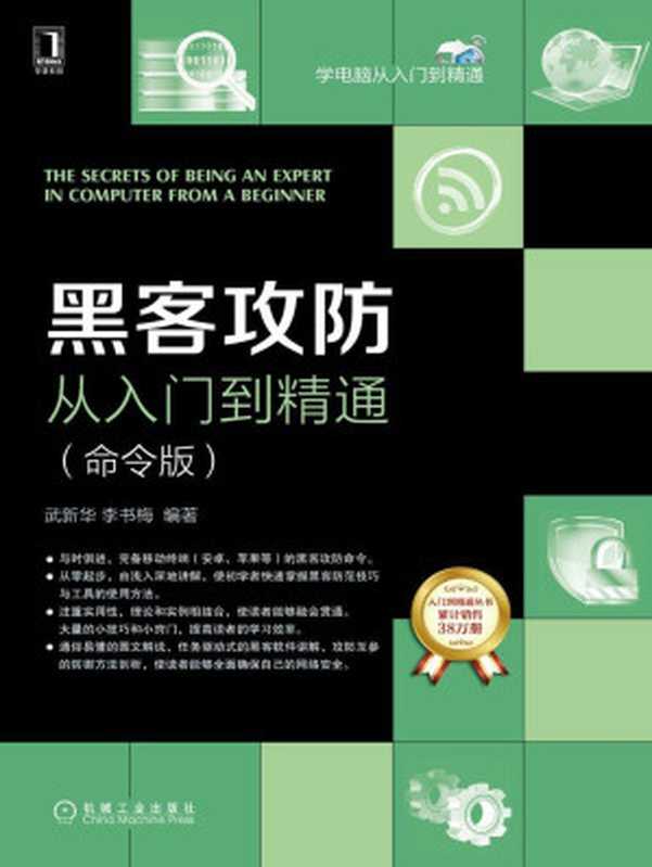 黑客攻防从入门到精通：命令版（武新华， 李书梅 著）（机械工业出版社 2017）