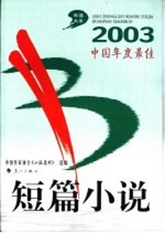 2003中国年度最佳短篇小说（中国作家协会《小说选刊》选编）（桂林：漓江出版社 2004）