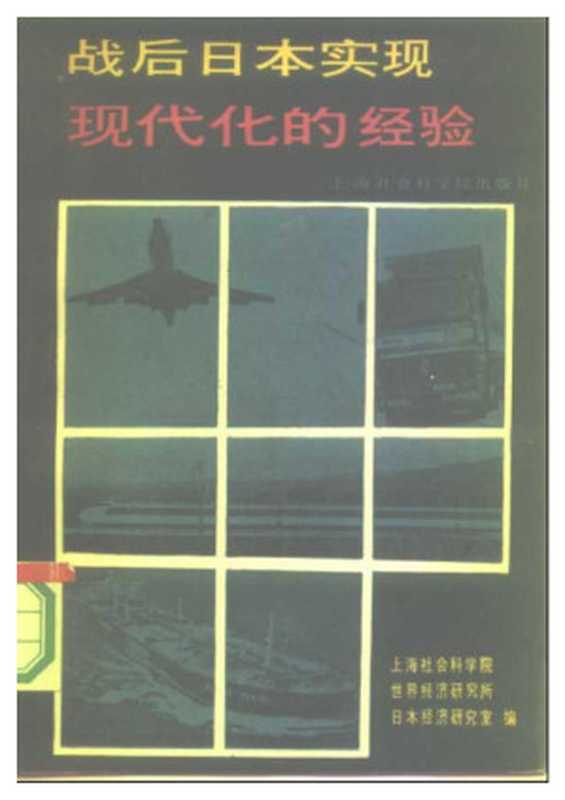 战后日本实现现代化的经验（上海社会科学院世界经济研究所日本经济研究室（编））（上海社会科学院出版社 1987）