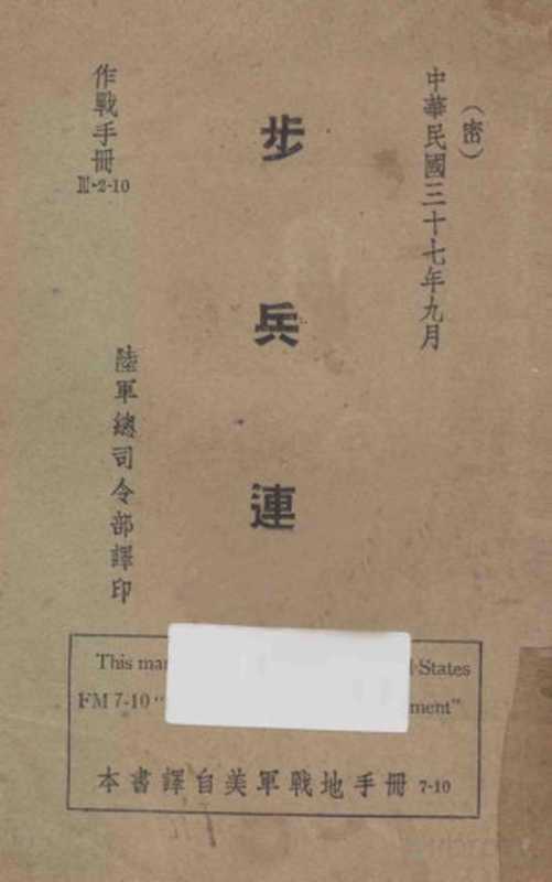 步兵连：作战手册（陆军总司令部译）（1948）