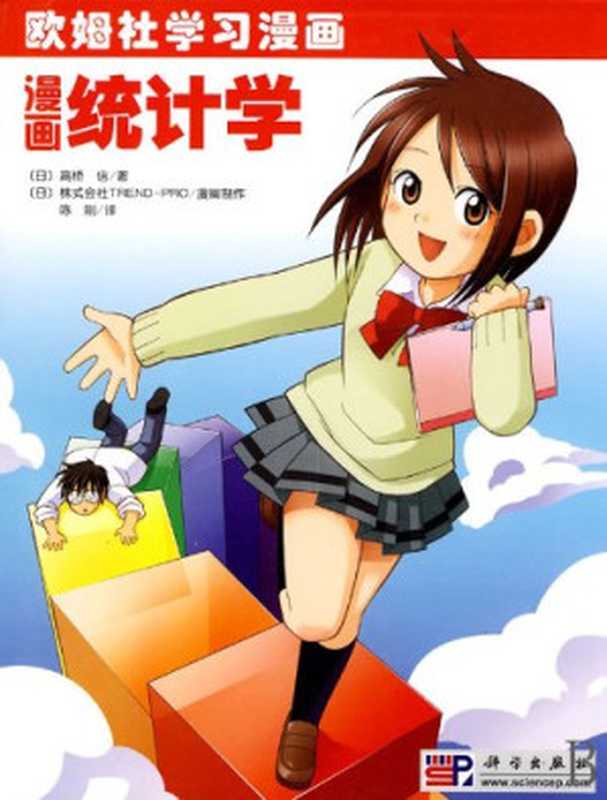 漫画统计学（高桥信）（科学出版社 2009）