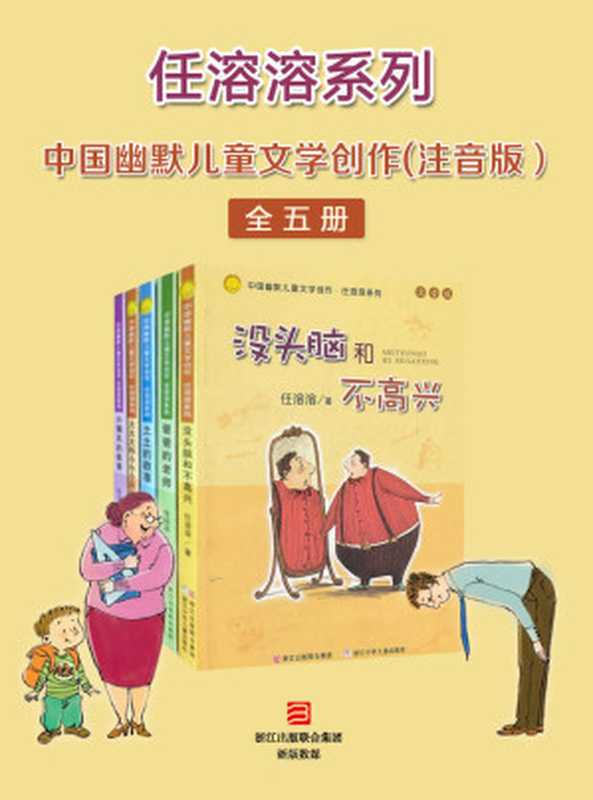 中国幽默儿童文学创作·任溶溶系列(注音版 共5册)（没头脑和不高兴入选新阅读机构推荐中国小学生必读书目，一二年级学生必读的三十本图书之一）（任溶溶）（浙江少年儿童出版社 2016）