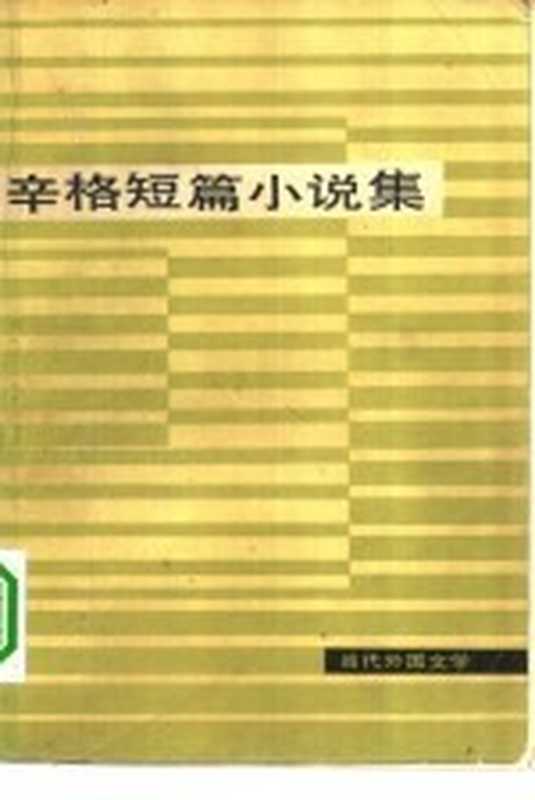 辛格短篇小说集（（美）辛格（I.B. Singer）著；万紫等译）（北京：外国文学出版社 1980）