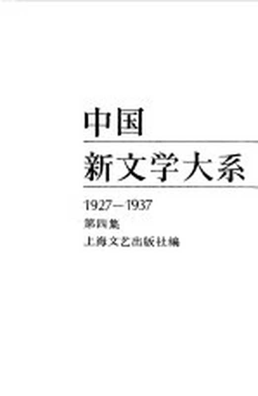 中国新文学大系 1927-1937 第4集 小说集 2（上海文艺出版社编）（上海：上海文艺出版社 1984）