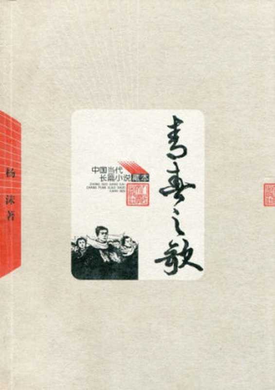 青春之歌（杨沫）（人民文学出版社 1958）