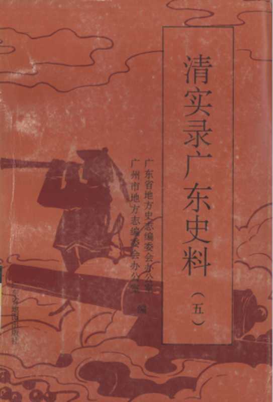 清实录广东史料 5（广东省地方史志编委会办公室， 广州市地方志编委会办公室）（广东省地图出版社 1995）