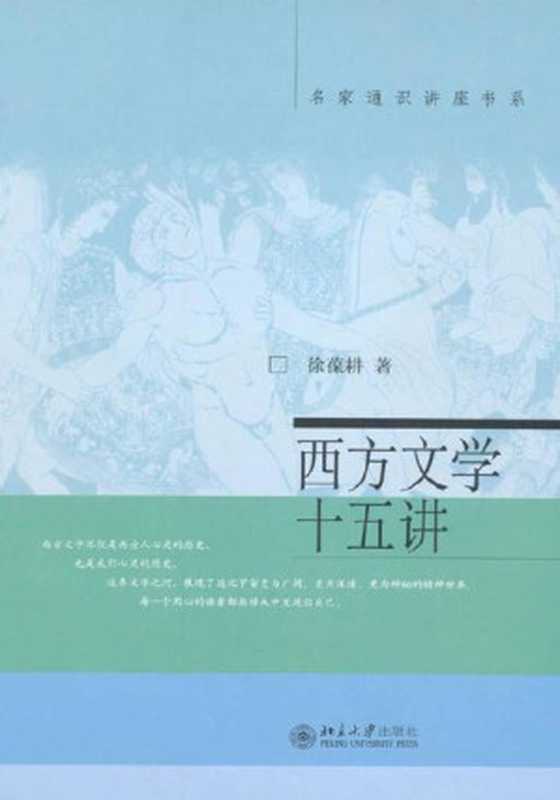 西方文学十五讲（徐葆耕 [徐葆耕]）（北京大学出版社 2002）