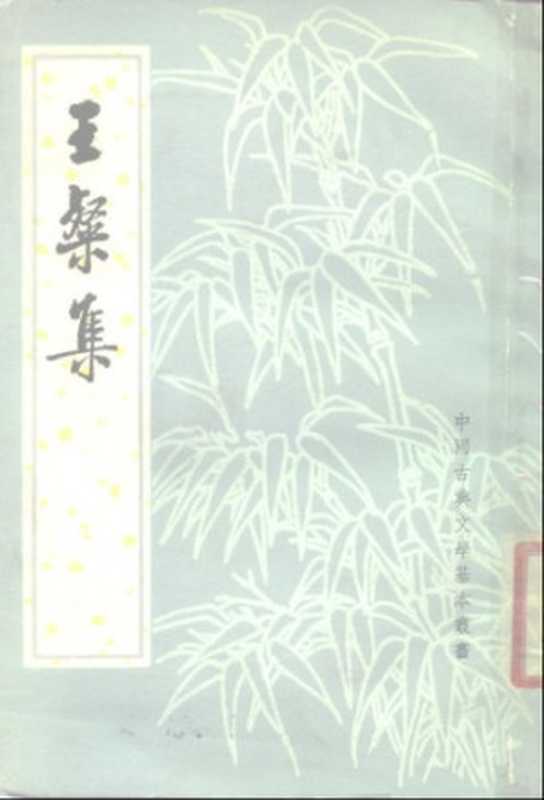 中国古典文学基本丛书.王灿集.俞绍初 校点.中华书局1980（汉王粲）（1980）