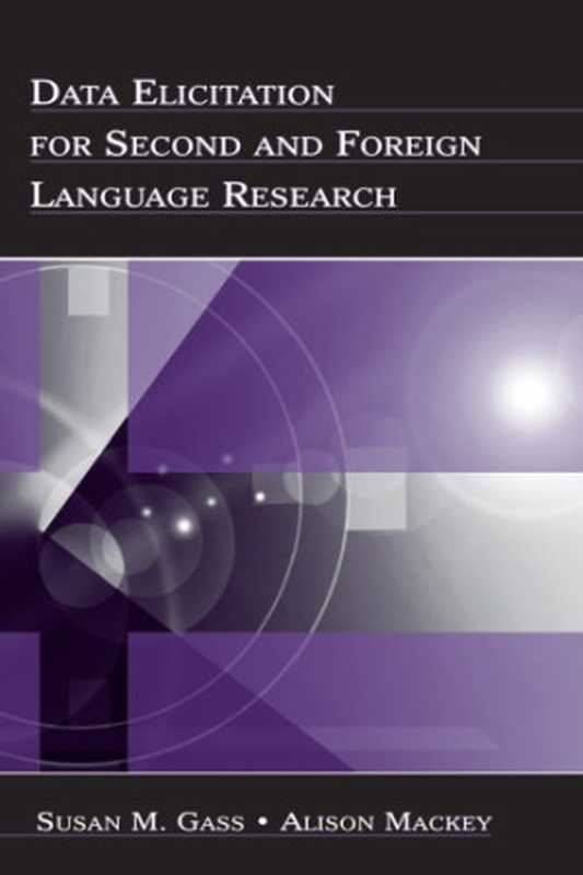 Data Elicitation for Second and Foreign Language Research（Susan M. Gass  Alison Mackey）（Taylor and Francis 2012）