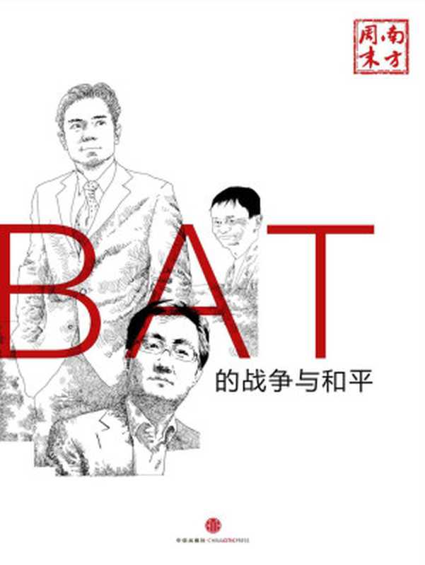 BAT的战争与和平 (中国故事)（南方周末）（2015）