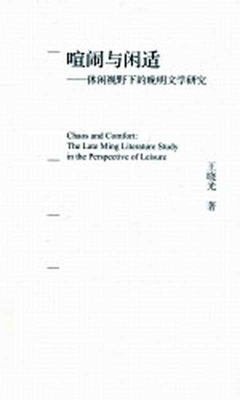 喧闹与闲适 休闲视野下的晚明文学研究（王晓光著）（北京：高等教育出版社 2012）