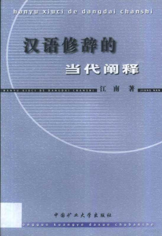 汉语修辞的当代阐释（江南著， 江南， 1955-， 江南著， 江南）（徐州：中国矿业大学出版社 2001）