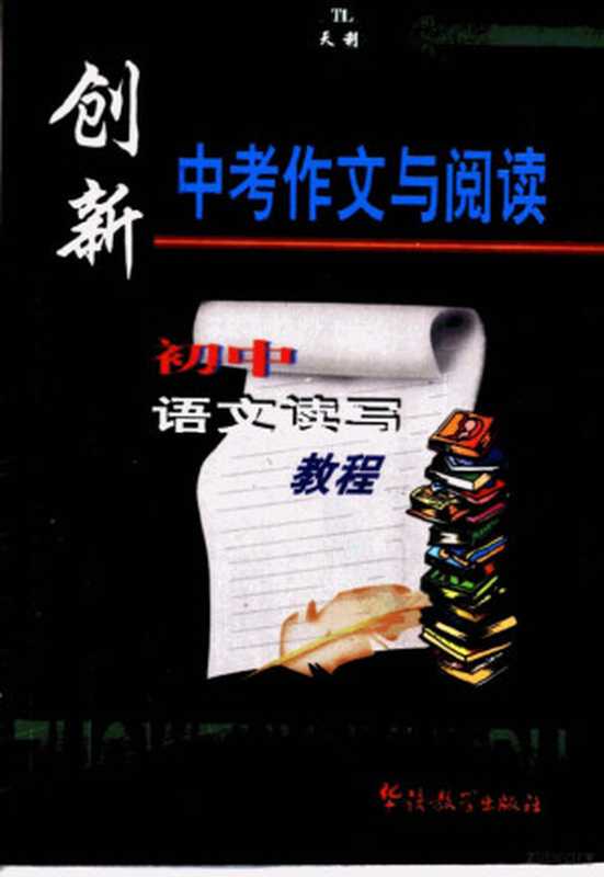 创新中考作文与阅读 初中语文读写教程（《创新中考作文与阅读》编写组编， 田静敏等编， 田静敏， 刘人云， 孙安戶）（北京：华语教学出版社 2001）