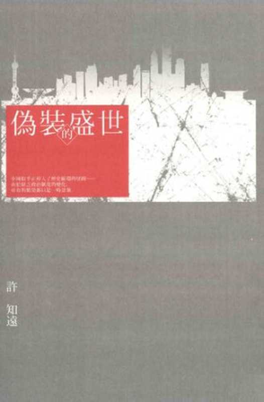 偽裝的盛世（許知遠）（八旗文化   Ba Qi Wen Hua 2012）