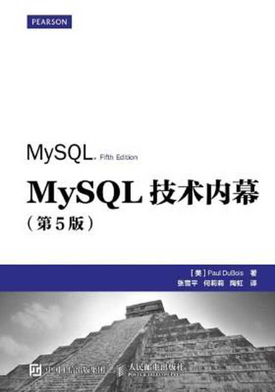 MySQL技术内幕(第5版)（[美] 保罗·迪布瓦(Paul DuBois) [[美] 保罗·迪布瓦(Paul DuBois)]）（人民邮电出版社有限公司 2015）