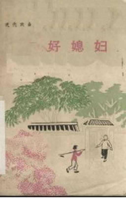 好媳妇 现代戏曲（河南人民出版社编辑）（郑州：河南人民出版社 1964）