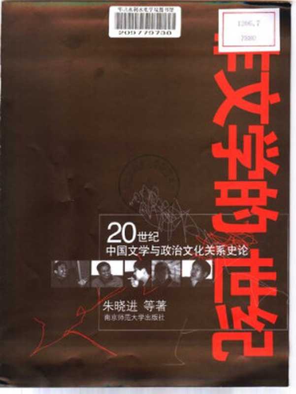 非文学的世纪： 20世纪中国文学与政治文化关系史论（朱晓进）（南京师范大学出版社 2004）