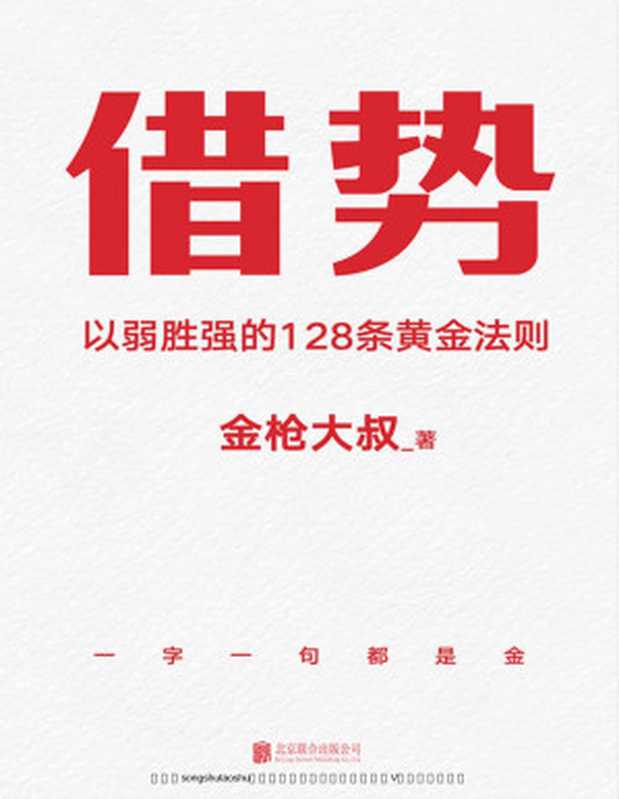 借势【书边滚金工艺，雅致典藏版！借大势，成大事！广告界鬼才金枪大叔20年实战经验！ 千亿品牌操盘秘诀，读了就是赚了！】（金枪大叔）（北京联合出版公司 2022）