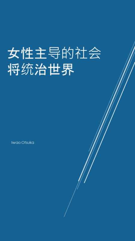 女性主导的社会将统治世界（Iwao Otsuka）（2021）