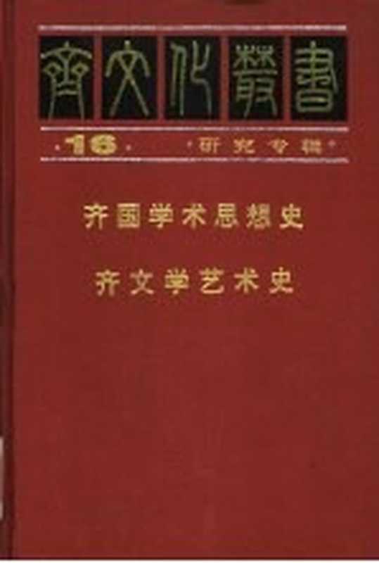 齐国学术思想史（刘蔚华 苗润田著；王洲明 王培元著）（济南 齐鲁书社 1997）