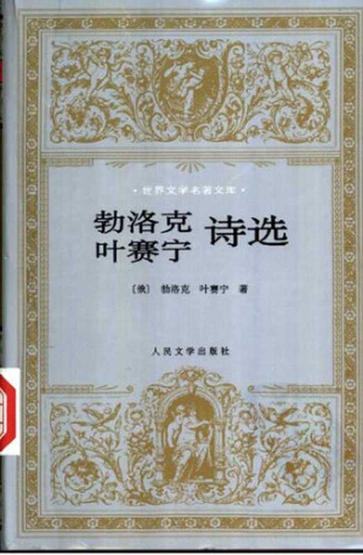 [世界文学名著文库]勃洛克 叶赛宁诗选（[俄]勃洛克 [俄]叶赛宁； 郑体武等译）（人民文学出版社 1998）