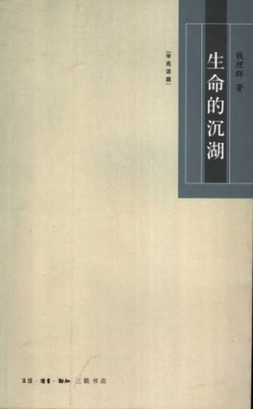 生命的沉湖（钱理群）（生活·读书·新知三联书店 2006）