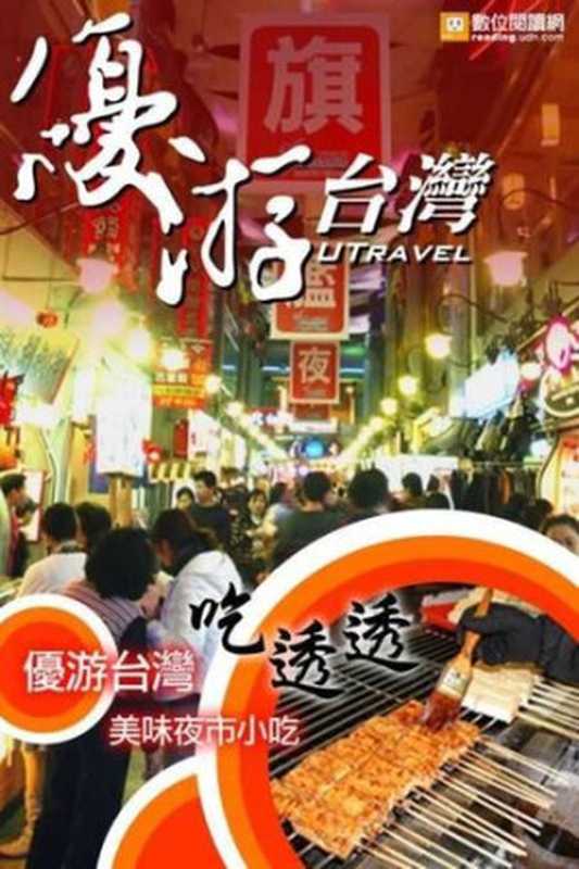 優游台灣吃透透： 美味夜市小吃（聯合報系）（聯合線上 2010）