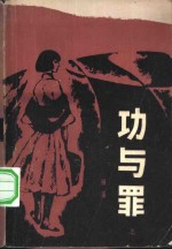 功与罪 下（柳溪）（天津：百花文艺出版社 1983）