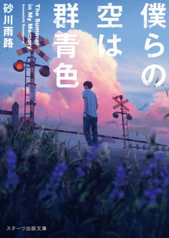 僕らの空は群青色 (スターツ出版文庫)（砂川雨路）（スターツ出版 2017）