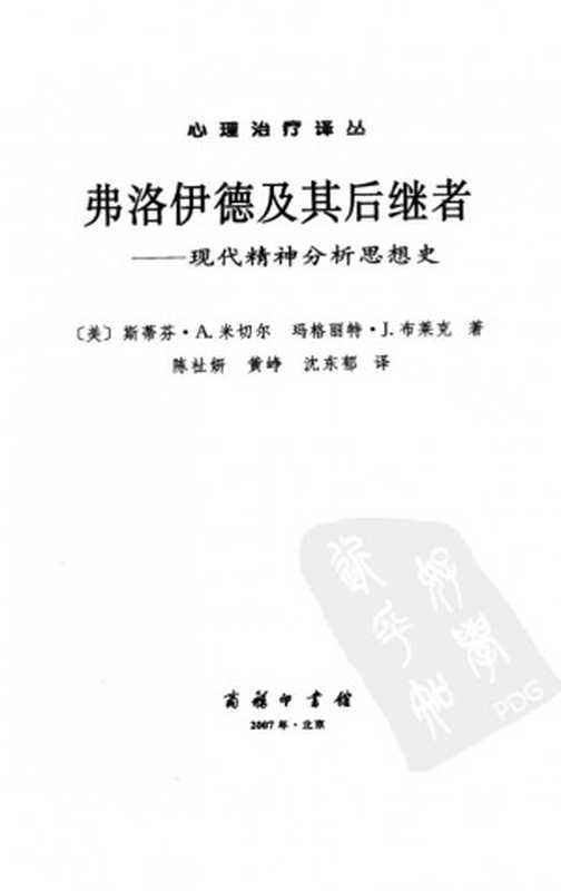 弗洛伊德及其后继者：现代精神分析思想史（米切尔，布莱克著；陈祉姘，黄峥，沈东郁译）（商务印书馆 2007）