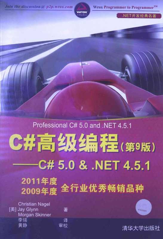 C#高级编程（第9版）.pdf（Christian Nagel，Jay Glynn，Morgan Skinner）（清华大学出版社 2014）