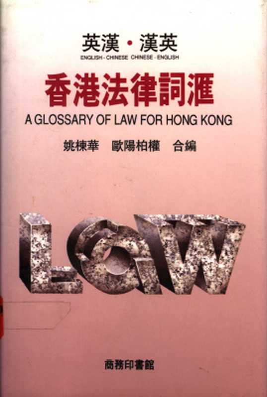 An English-Chinese and Chinese-English glossary of law for Hong Kong 英漢·漢英香港法律詞滙（Yao Donghua， Ouyang Boquan. 姚棟華，歐陽柏權）（1992）