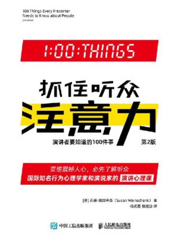 抓住听众注意力：演讲者要知道的100件事（第2版）（[美]苏珊·魏因申克）（人民邮电出版社 2020）