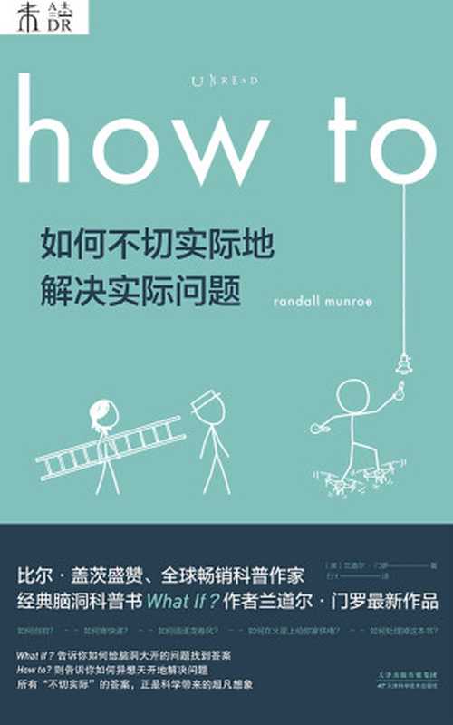 How to：如何不切实际地解决实际问题（What if作者新作！比尔·盖茨推荐他每一本书！百万级畅销书作者、全球科普网红兰道尔·门罗超大脑洞来袭！） (未读·探索家)（兰道尔·门罗）（天津科学技术出版社 2020）