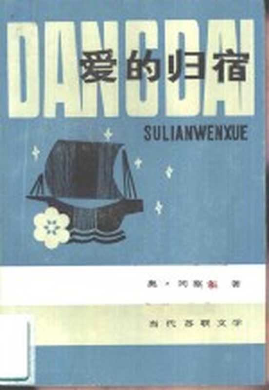 爱的归宿（（苏）奥·冈察尔著；力冈译）（合肥：安徽人民出版社 1982）