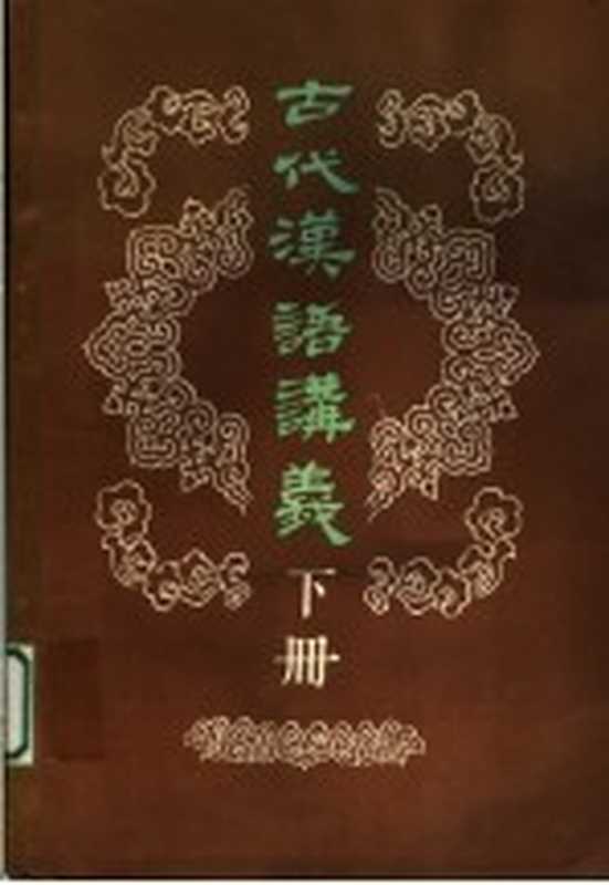 古代汉语讲义 下（郭锡良，曹先擢，何九盈，蒋绍愚，董琨）（《电大教育》编辑部）