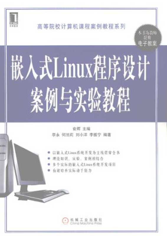 嵌入式Linux程序设计案例与实验教程（俞辉 编）（Mechanical Industry Press Pub. Date ：2009-04-01 2009）