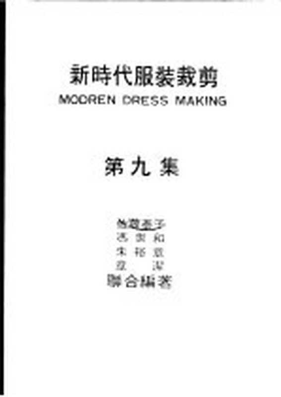 新时代服装裁剪 第9集（佐藤泰子，冯世和，朱裕章，章洁著）（豪生出版社）