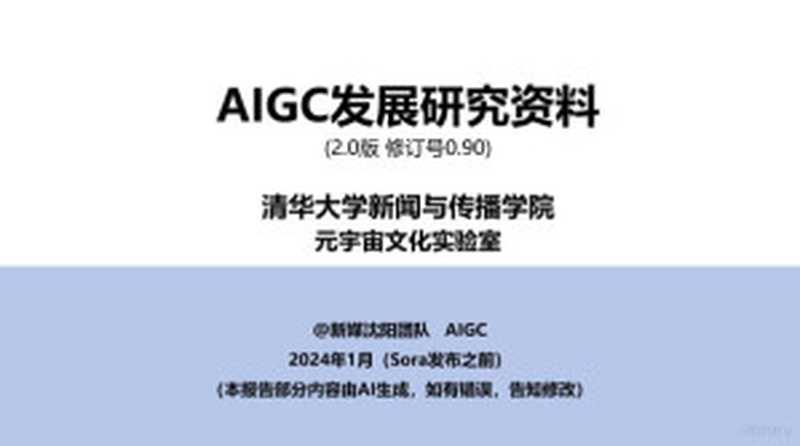 AIGC发展研究资料2.0-0.90（unknown）