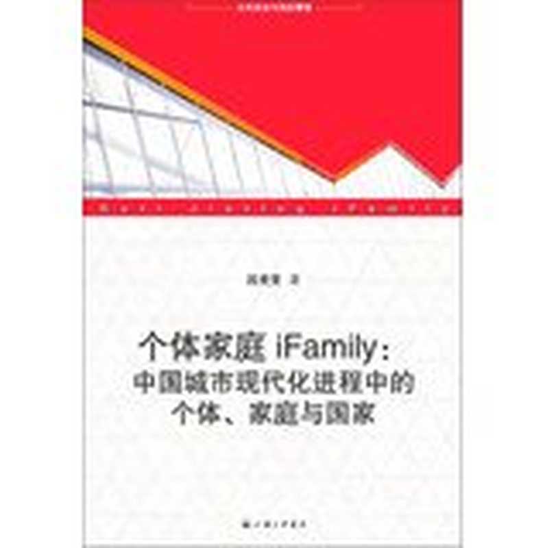 个体家庭iFamily：中国城市现代化进程中的个体、家庭与国家（沈奕斐）（三联 2013）