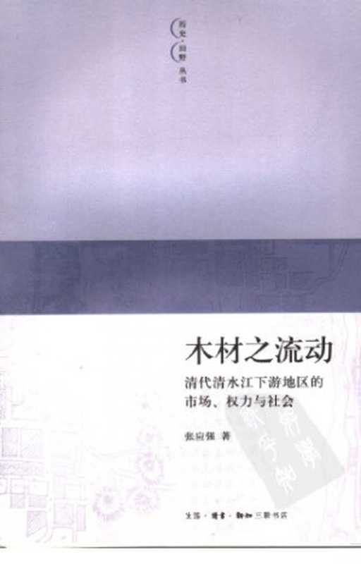 木材之流动 ： 清代清水江下游地区的市场、权力与社会（张应强）（生活·读书·新知三联书店 2006）