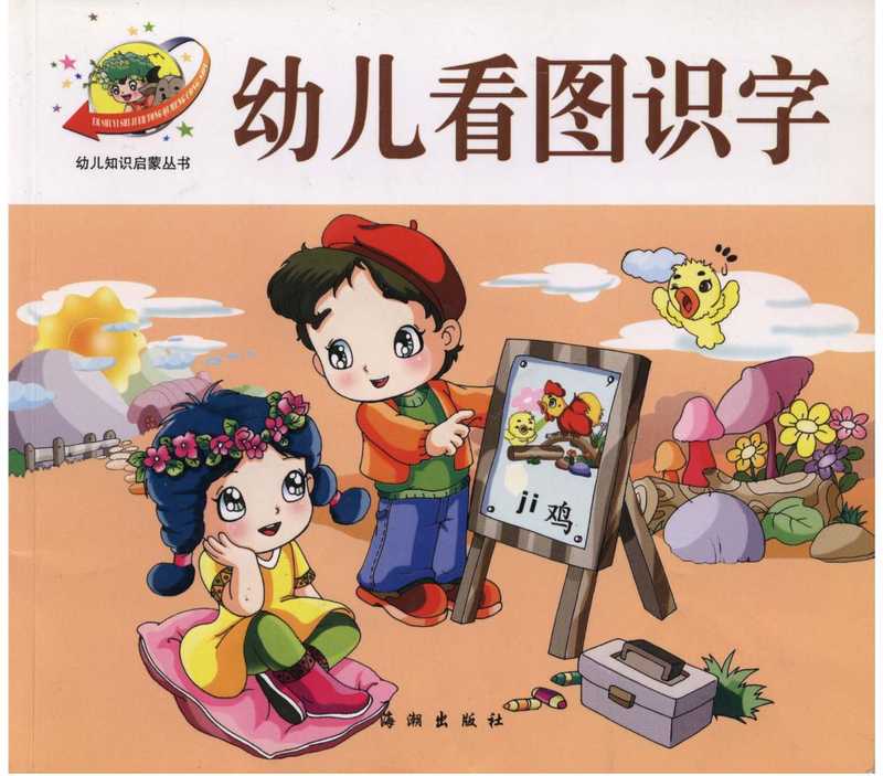 幼儿看图识字 The Child Learns to Read with Pictures - A Thematic Picture Dictionary of Chinese for Children（Sang Jian Guo）（Hai Chao Chubanshe 2003）