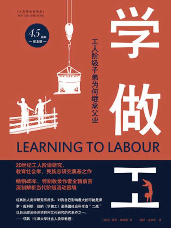 学做工：工人阶级子弟为何继承父业（保罗•威利斯）（译林出版社 2022）