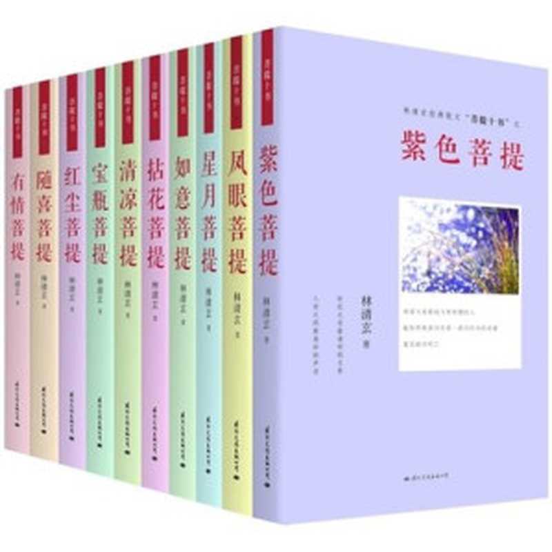 菩提十书（林清玄 [林清玄]）（新星出版社 2015）