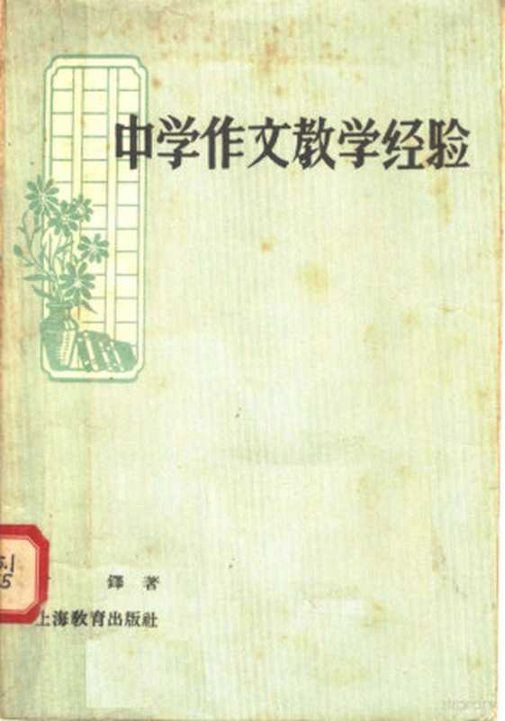 中学作文教学经验（曾铎著）（上海：上海教育出版社 1958）