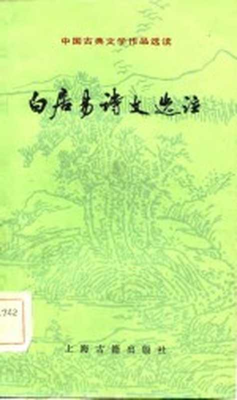 白居易诗文选注（（唐）白居易著；龚克昌，彭重光注）（上海：上海古籍出版社 1984）