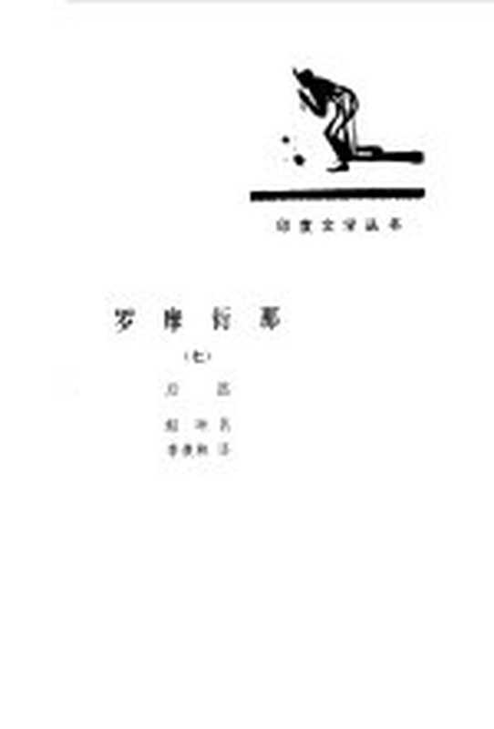 罗摩衍那 后篇（蚊垤）（北京：人民文学出版社 1984）