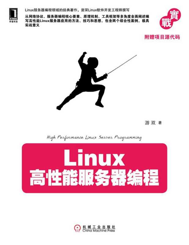 Linux高性能服务器编程（游双 著）（机械工业出版社 2013）