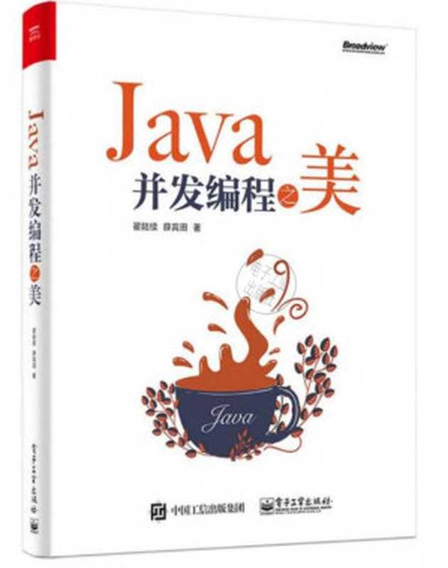 Java并发编程之美（翟陆续）（2018）